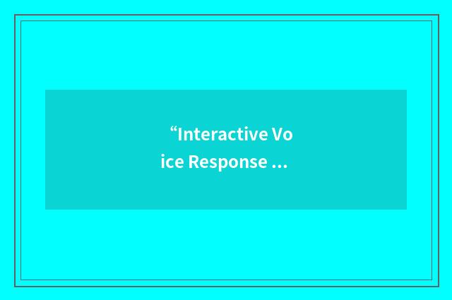 “Interactive Voice Response Unit”缩略