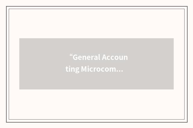 “General Accounting Microcomputer Processing System”缩略