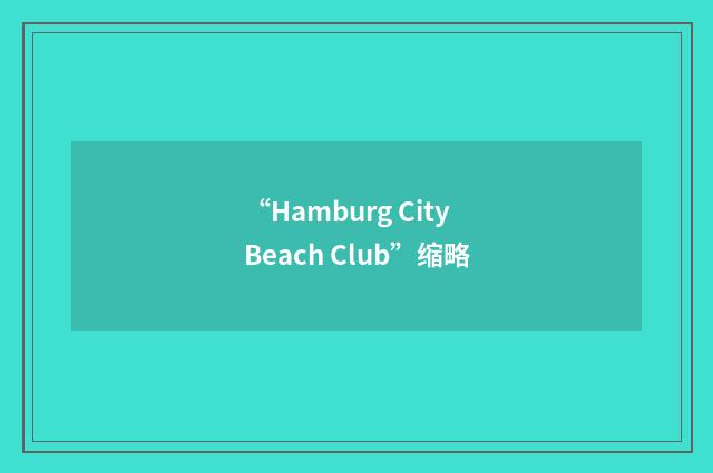 “Hamburg City Beach Club”缩略