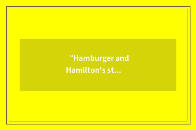 “Hamburger and Hamilton's stage 29”缩略