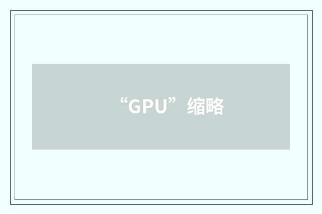 “GPU”缩略