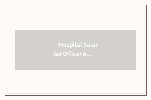 “Hospital Salaried Officer Award”缩略