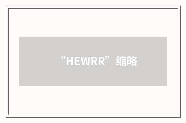 “HEWRR”缩略
