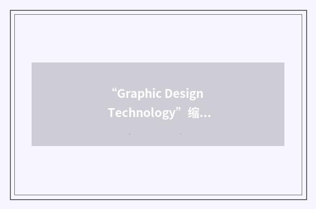 “Graphic Design Technology”缩略