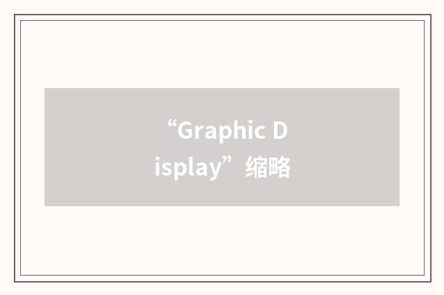 “Graphic Display”缩略