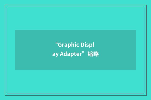 “Graphic Display Adapter”缩略