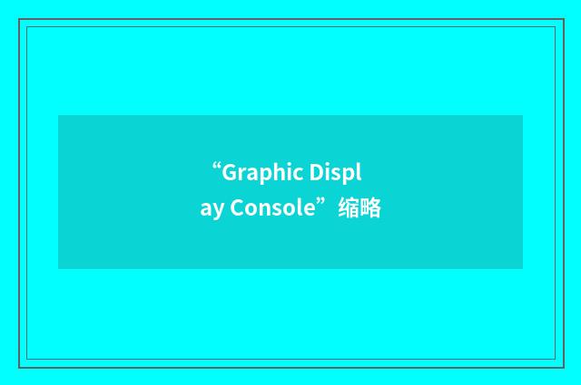 “Graphic Display Console”缩略