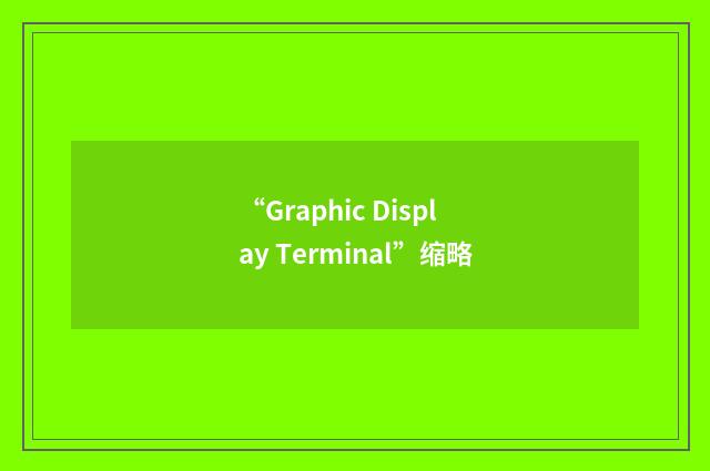 “Graphic Display Terminal”缩略