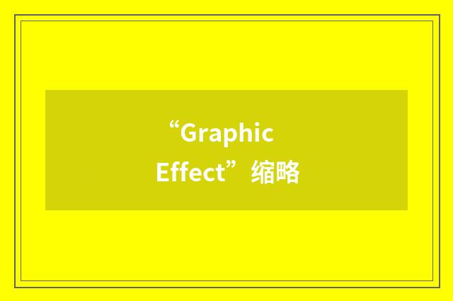 “Graphic Effect”缩略