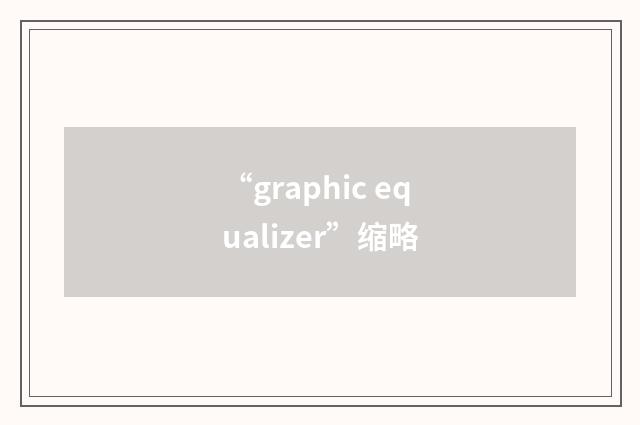 “graphic equalizer”缩略
