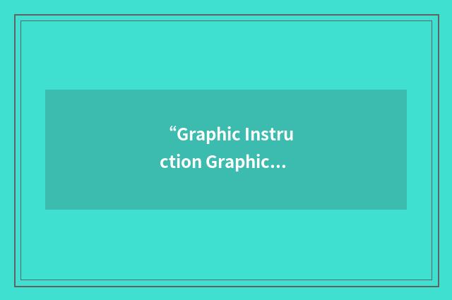 “Graphic Instruction Graphic Acceleration”缩略