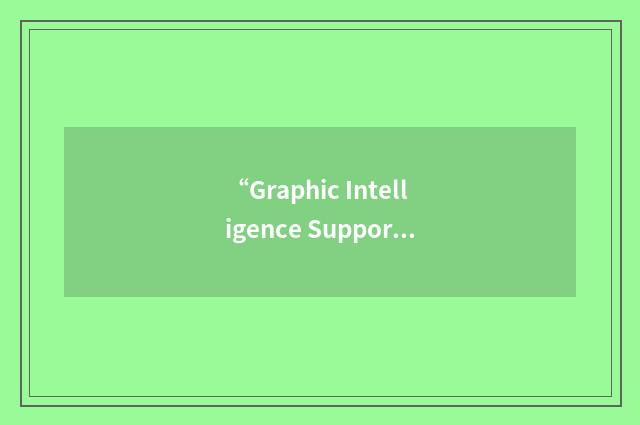 “Graphic Intelligence Support Terminal”缩略