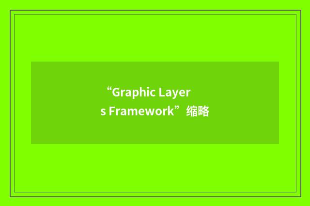 “Graphic Layers Framework”缩略