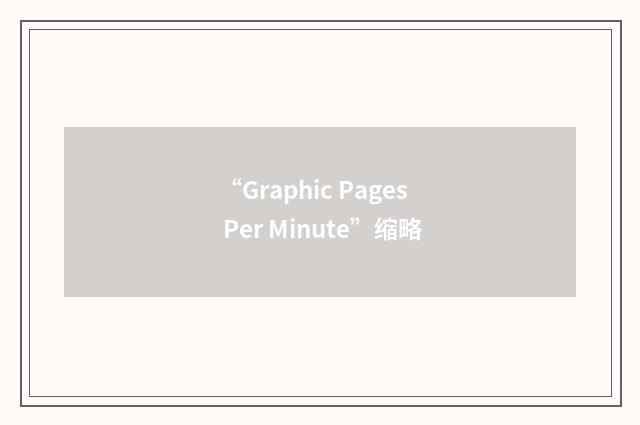 “Graphic Pages Per Minute”缩略