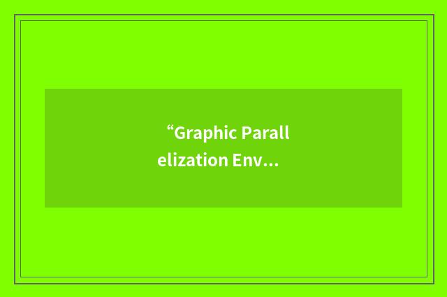 “Graphic Parallelization Environment”缩略