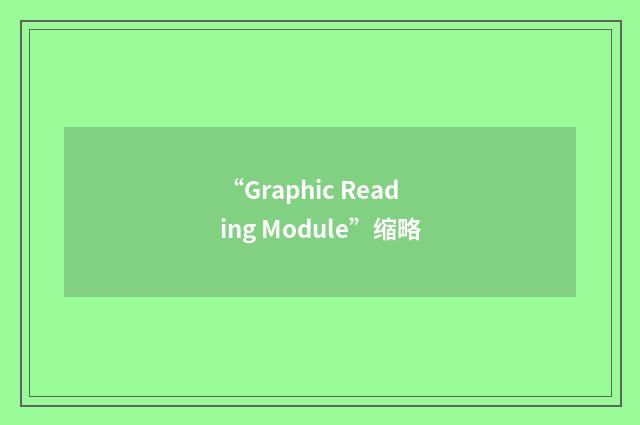 “Graphic Reading Module”缩略