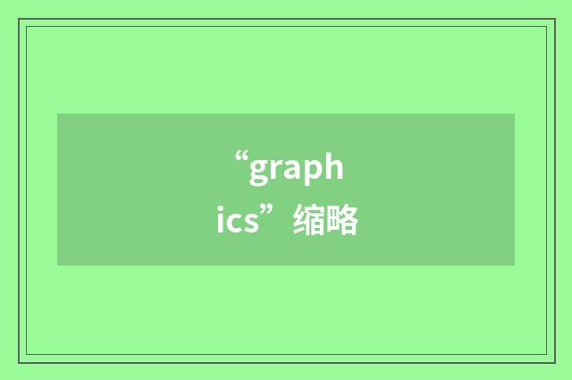 “graphics”缩略