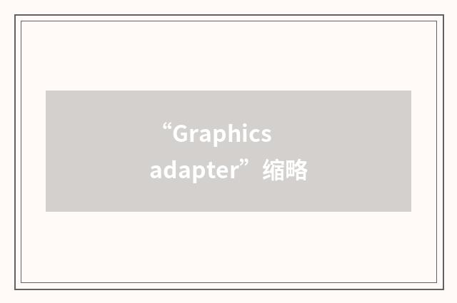 “Graphics adapter”缩略
