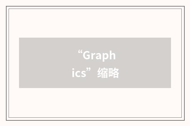“Graphics”缩略