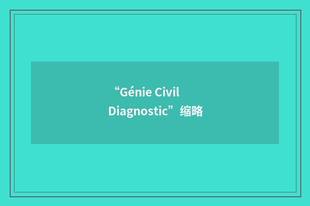 “Génie Civil Diagnostic”缩略