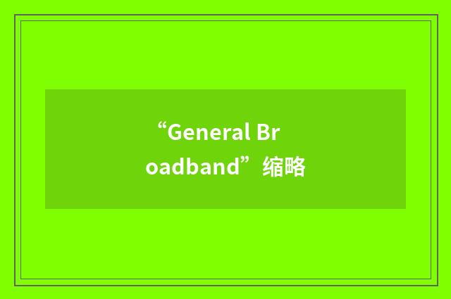 “General Broadband”缩略