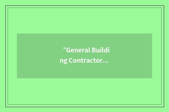 “General Building Contractors Association”缩略