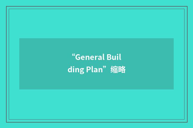 “General Building Plan”缩略