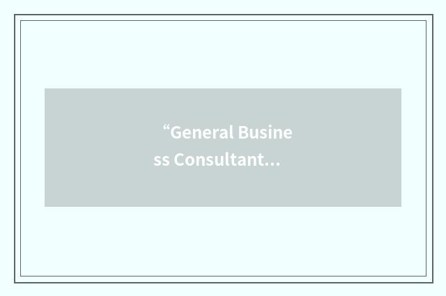 “General Business Consultants”缩略