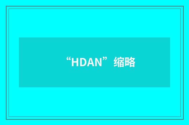 “HDAN”缩略