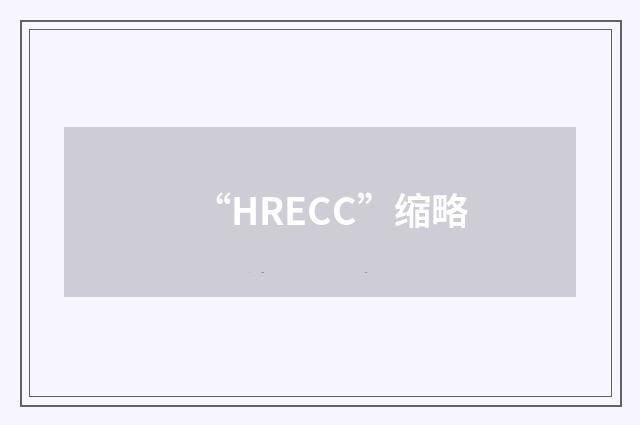 “HRECC”缩略