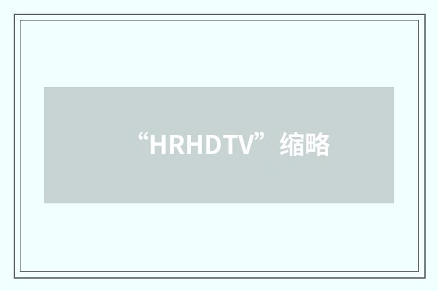 “HRHDTV”缩略