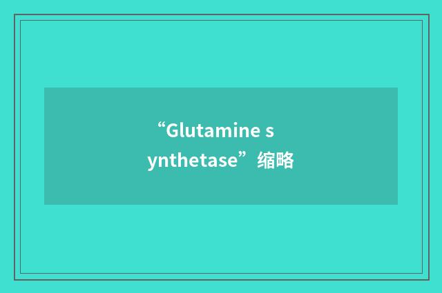 “Glutamine synthetase”缩略