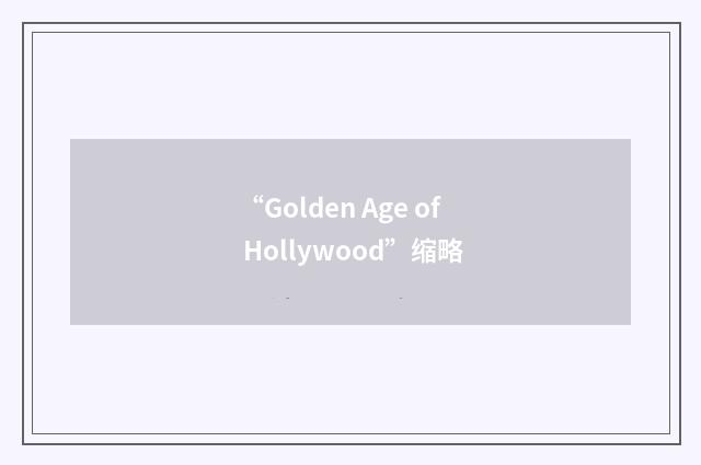 “Golden Age of Hollywood”缩略