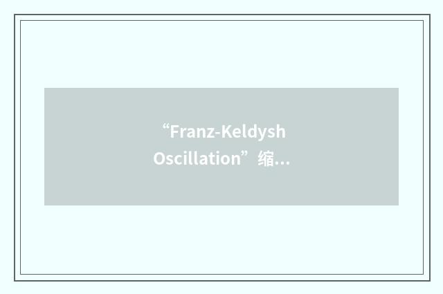 “Franz-Keldysh Oscillation”缩略