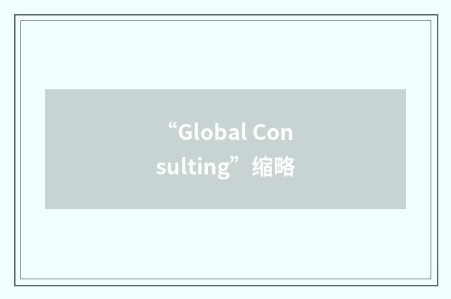 “Global Consulting”缩略