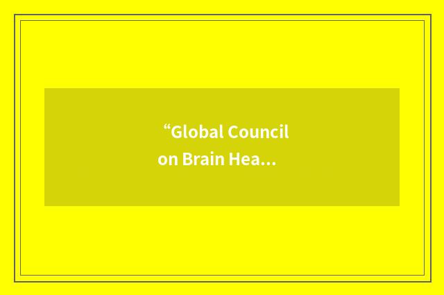 “Global Council on Brain Health”缩略