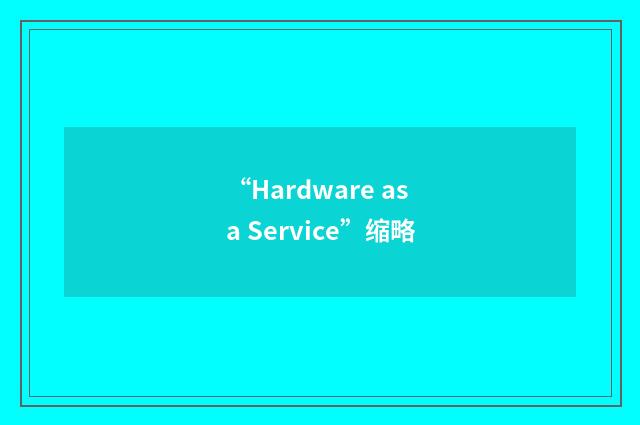 “Hardware as a Service”缩略