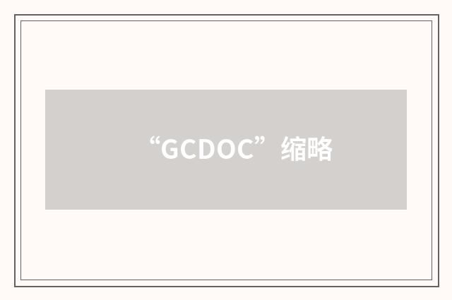 “GCDOC”缩略