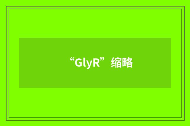 “GlyR”缩略