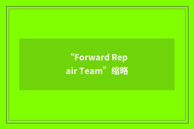 “Forward Repair Team”缩略