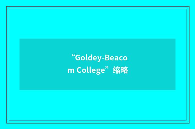 “Goldey-Beacom College”缩略