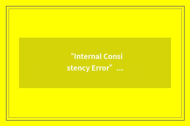 “Internal Consistency Error”缩略