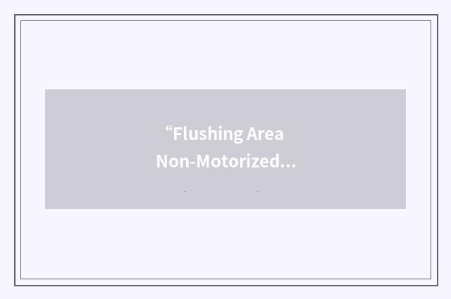 “Flushing Area Non-Motorized Pathway”缩略