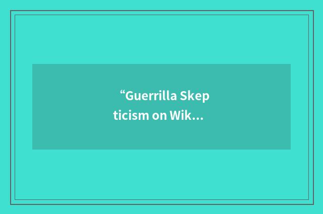 “Guerrilla Skepticism on Wikipedia”缩略