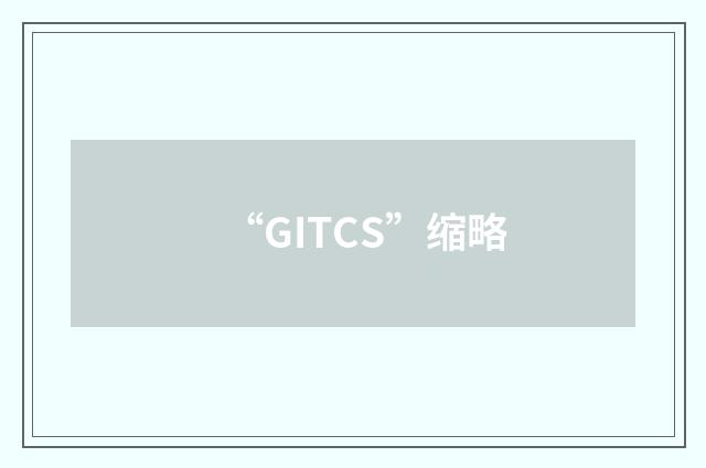 “GITCS”缩略