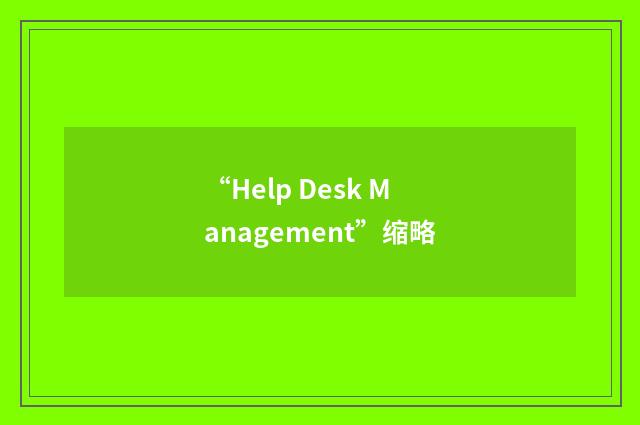 “Help Desk Management”缩略