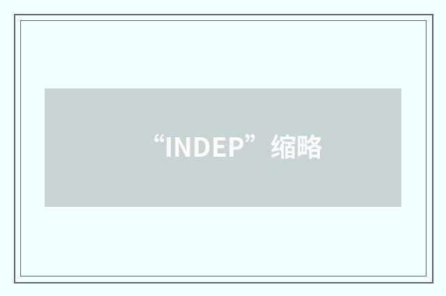 “INDEP”缩略