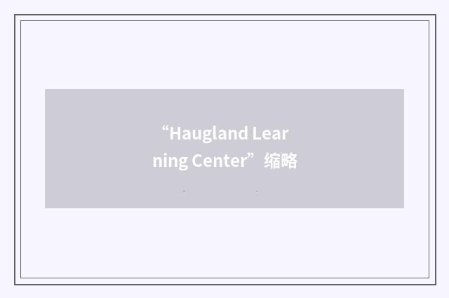 “Haugland Learning Center”缩略