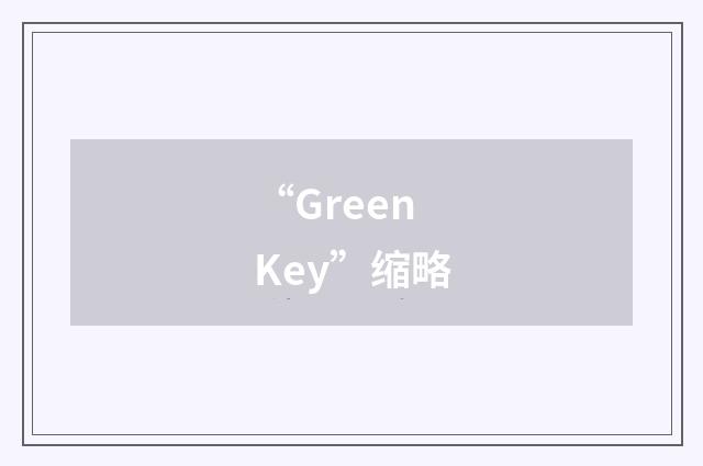 “Green Key”缩略