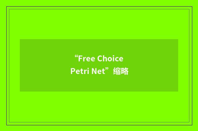 “Free Choice Petri Net”缩略